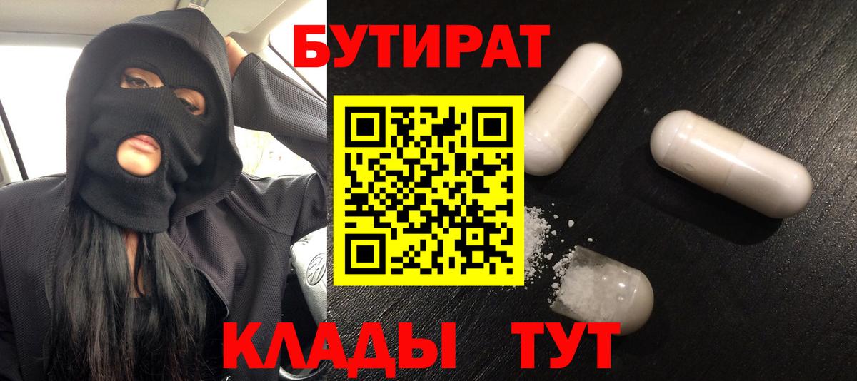 БУТИРАТ 99%  Вход с VPN  БУТИРАТ  Севастополь 