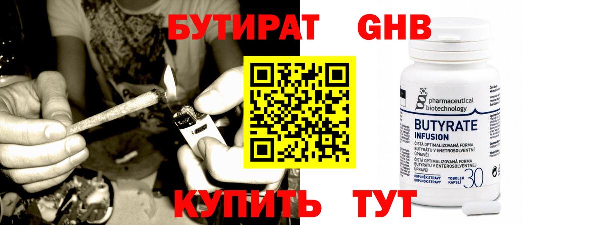 Бутират Butirat Севастополь