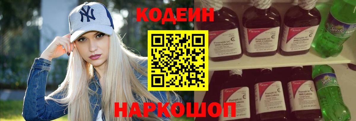 Кодеин Purple Drank Севастополь